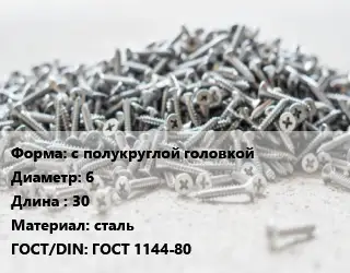 Шуруп с полукруглой головкой 6х30 сталь ГОСТ: ГОСТ 1144-80